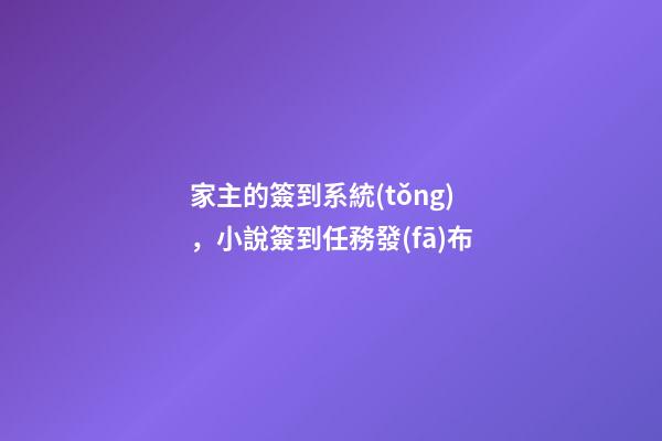 家主的簽到系統(tǒng)，小說簽到任務發(fā)布-第1張-觀點-玄機派